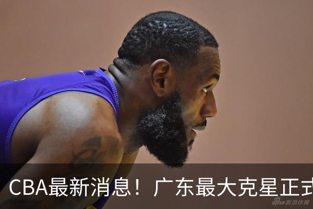 CBA最新消息！广东最大克星正式离队，杜锋夺冠有戏了！